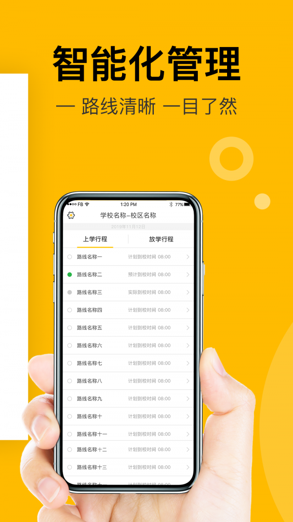 小伴班车管理端安卓官方版图2