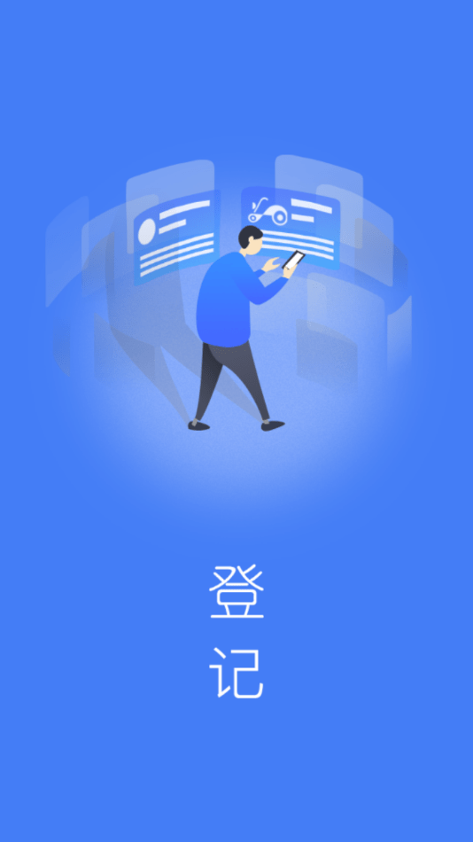 防盗登记手机版