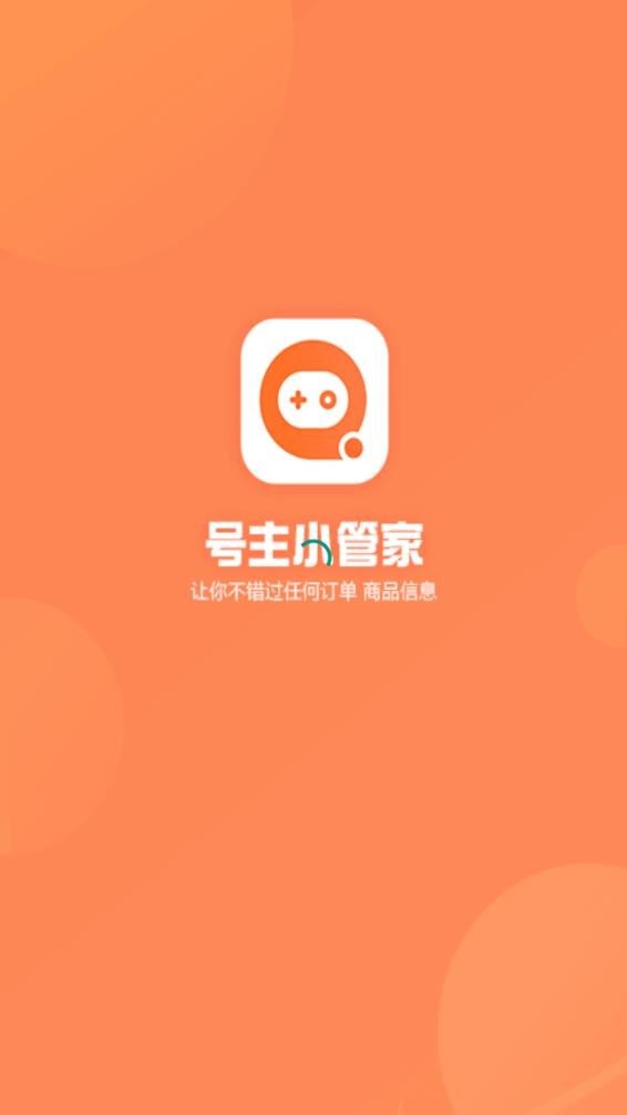 号主小管家无广告版图4