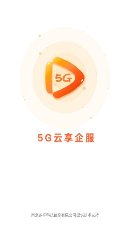 5G云企服手机正版图4