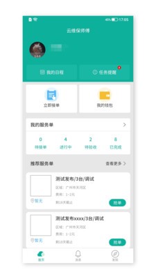 云维保师傅安卓官方版图5