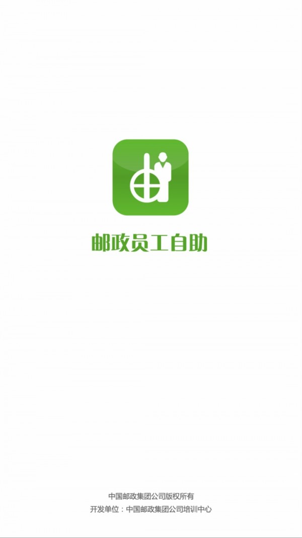 邮政员工自助最新免费版图1