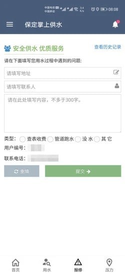 保定掌上供水安卓直装版图2