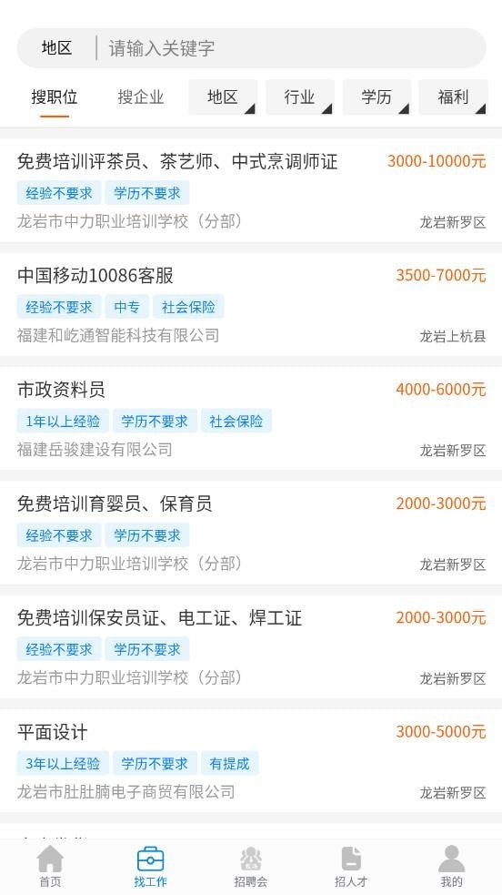 龙岩好工作人才网无广告版