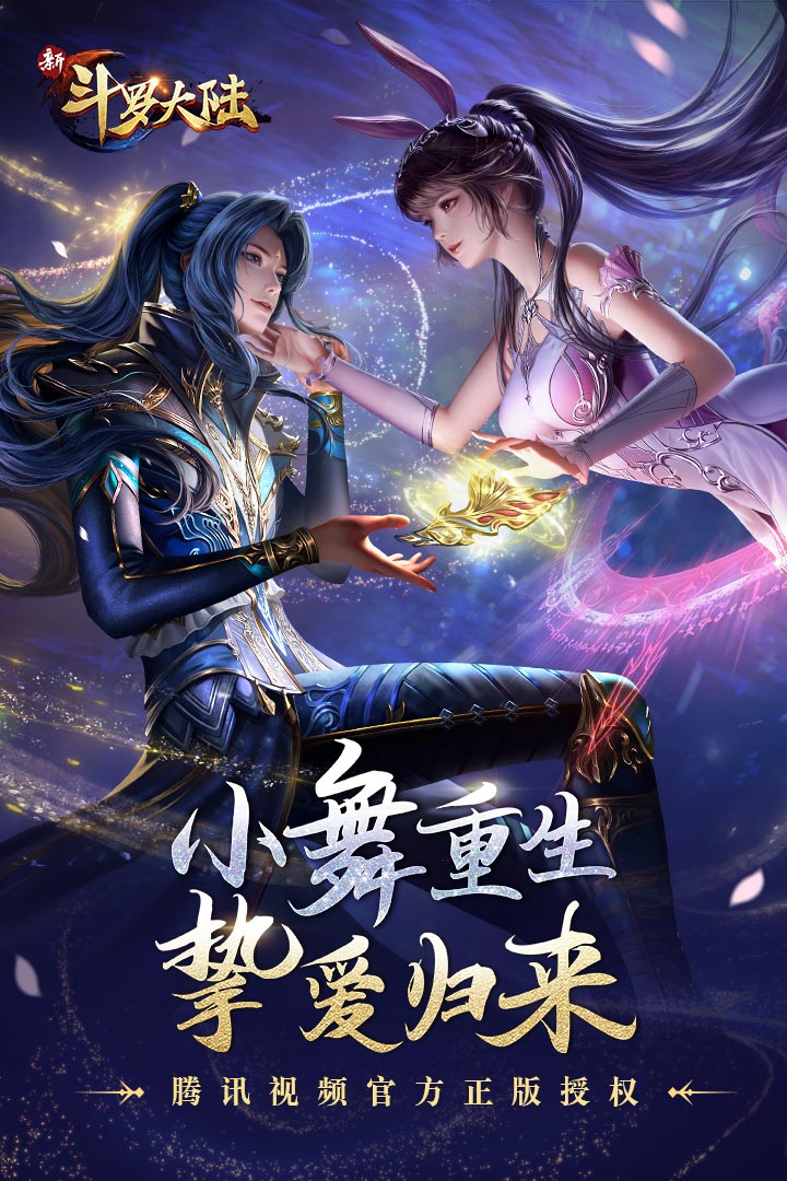 新斗罗大陆直装版截图2