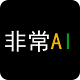 非常AI小秘直装版