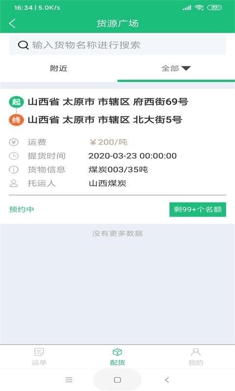 货车慧安卓官方版