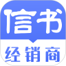 信书经销商手机正版