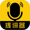 我爱提词器最新免费版