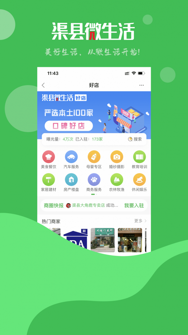 渠县微生活手机正版