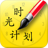 时光计划手机正版