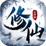 修仙大作战本手游无广告版