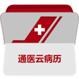 通医云病历无广告版