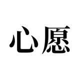 给未来写心愿正版