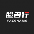 脸名行手机免费版