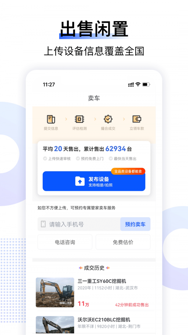 铁甲二手机免费版