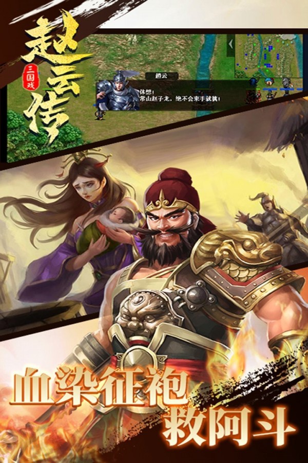 三国戏赵云传手游无广告版图1