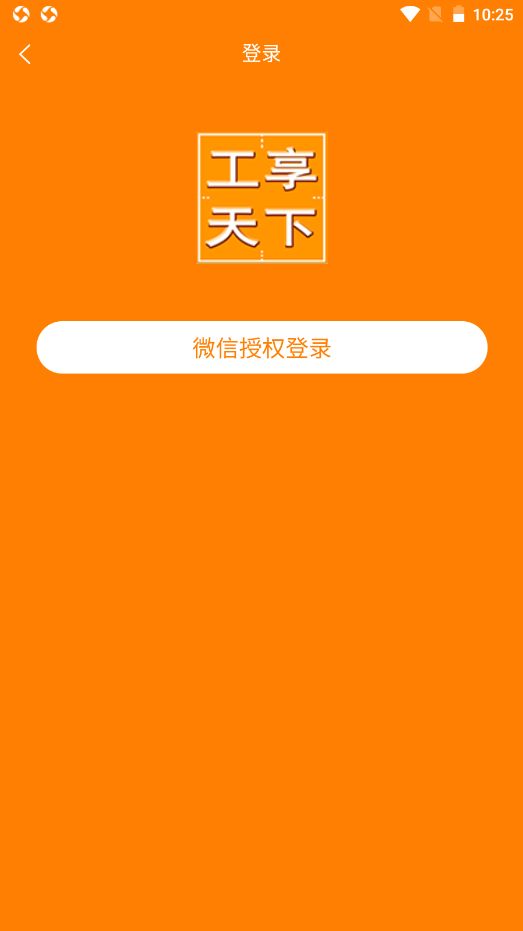 工享天下手机正版图1