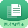 图片文字扫描王手机免费版