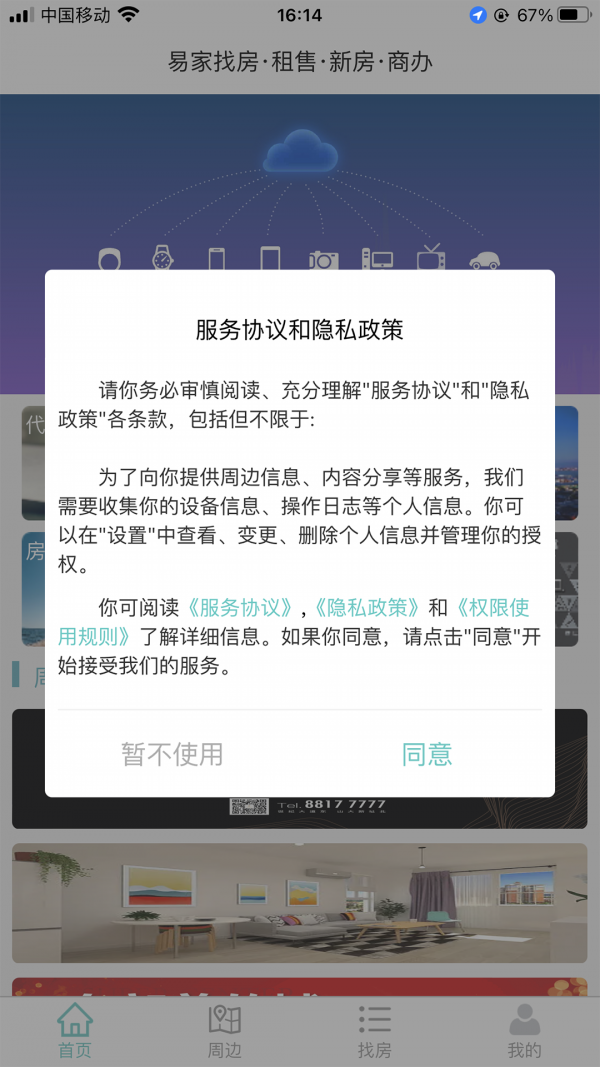 易家找房手机免费版