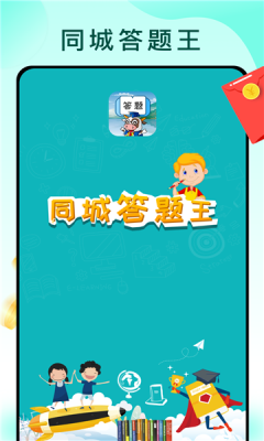 同城答题王手游免费版