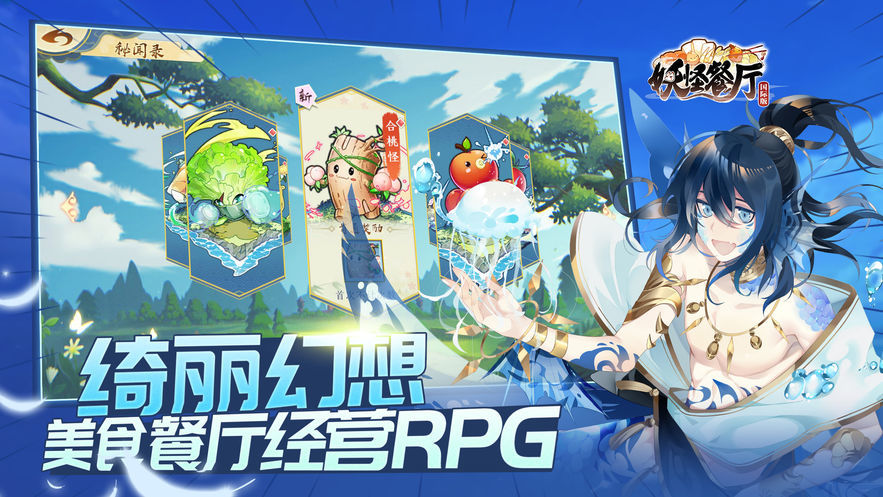 妖怪餐厅游戏最新版图3
