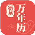 新华万年历安卓直装版