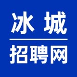 冰城招聘网直装版