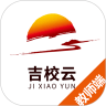 吉校云教师端最新版