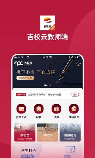 吉校云教师端最新版