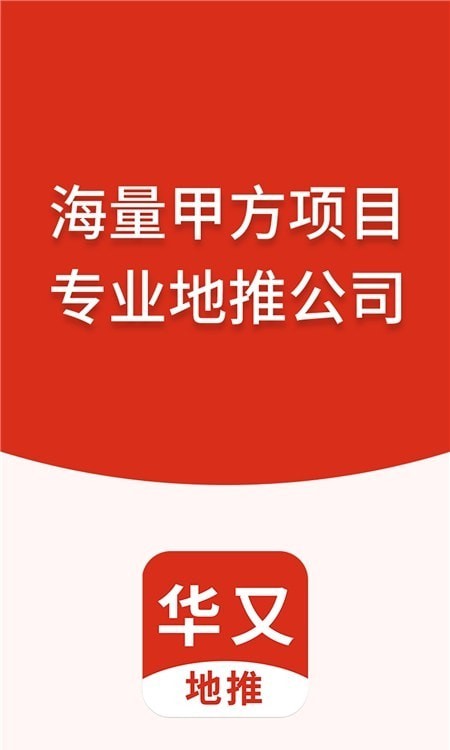 华又地推官方最新版(1)