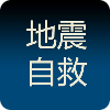 地震自救手册官方正版
