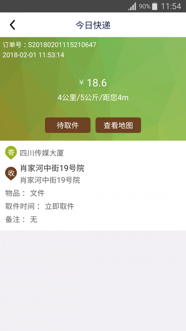 今日快递员手机免费版图1