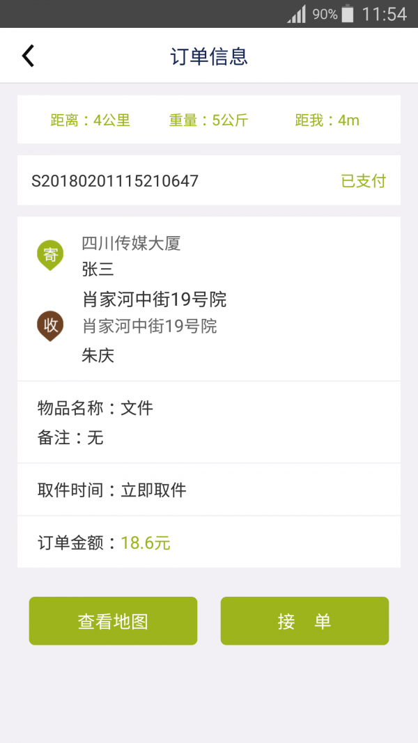 今日快递员手机免费版图2