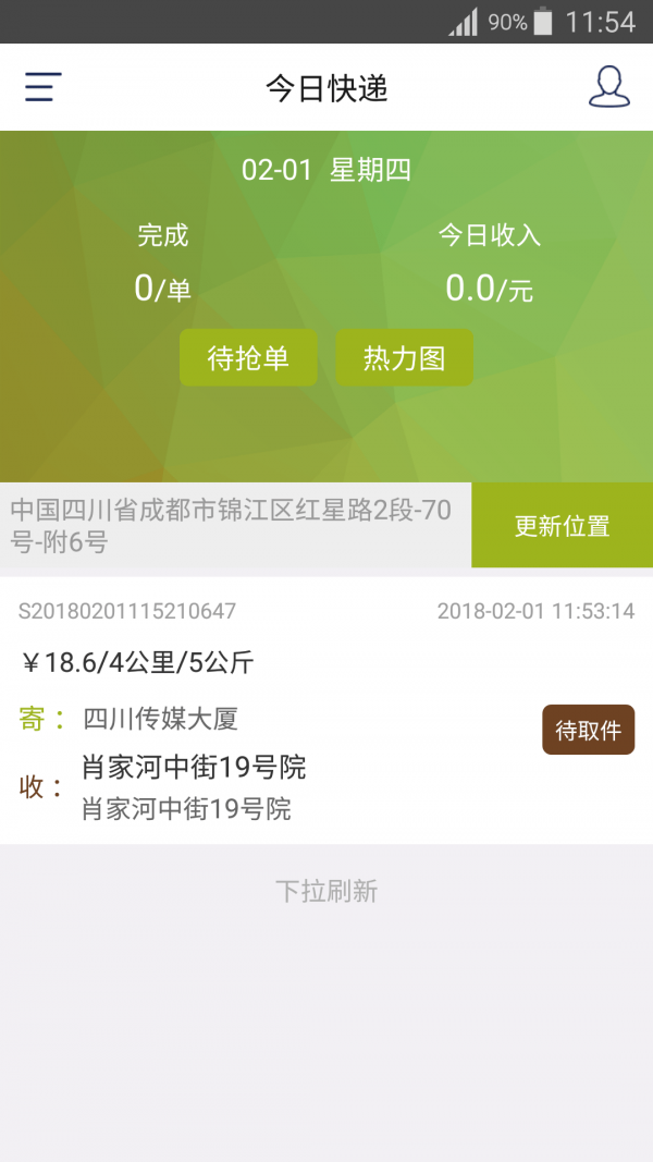 今日快递员手机免费版图3