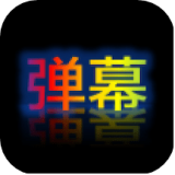 弹幕显示器官方版