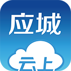 云上应城免费版