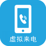 及时雨虚拟来电通用版