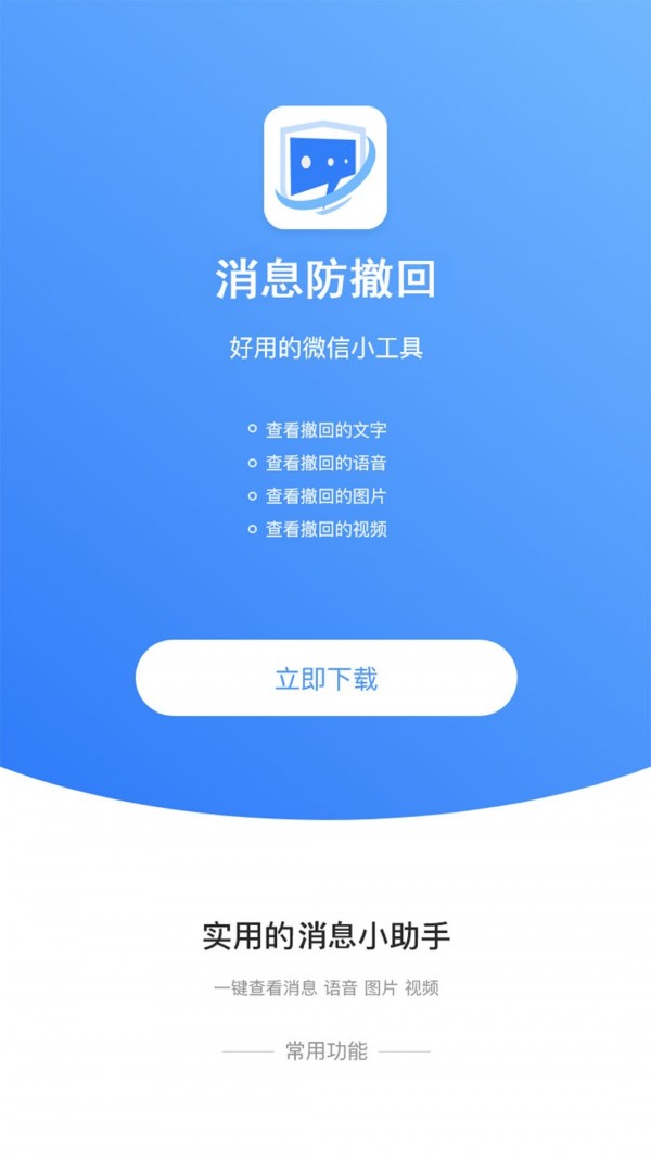 消息防撤回恢复直装版