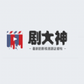 剧大神最新免费版