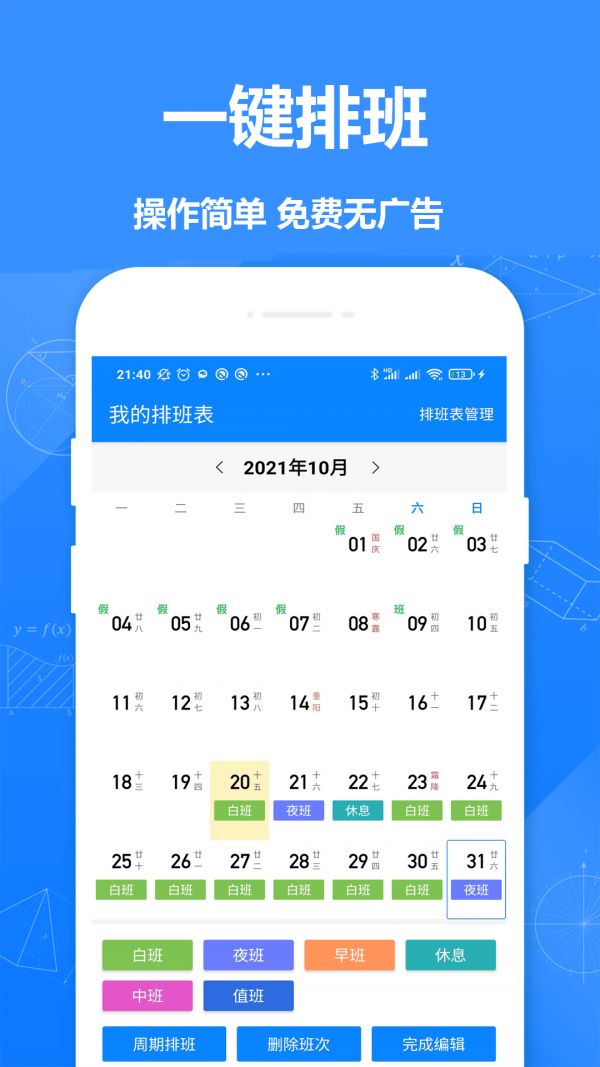 排班倒安卓官方版图1