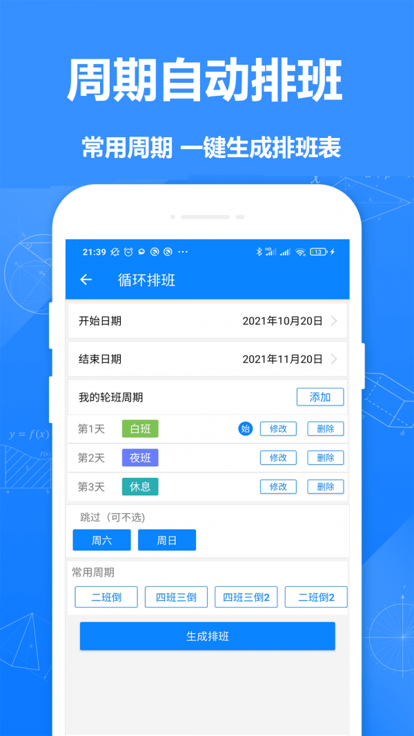 排班倒安卓官方版图2