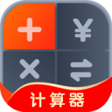 全能计算器助手免费版