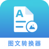 图片文字转化器官方版