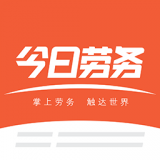 今日劳务安卓版