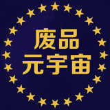 废品元宇宙免费原版