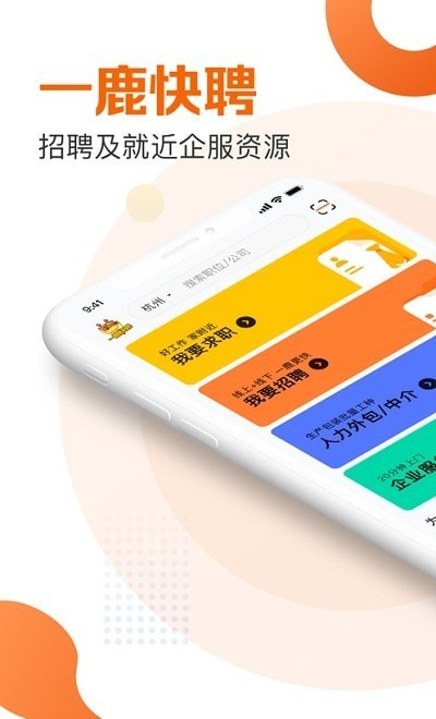 一鹿快聘原版图4