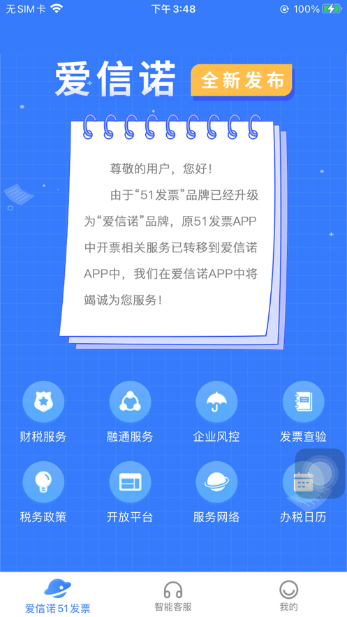 爱信诺51发票安卓直装版图4