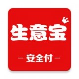 安全付生意宝最新免费版
