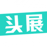 头展通用版
